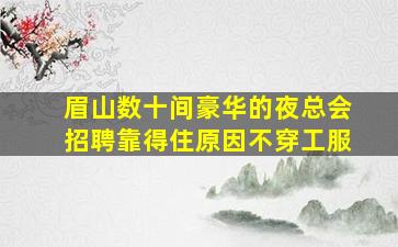 邢台KTV招聘